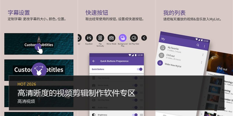高清晰度的视频剪辑制作软件专区