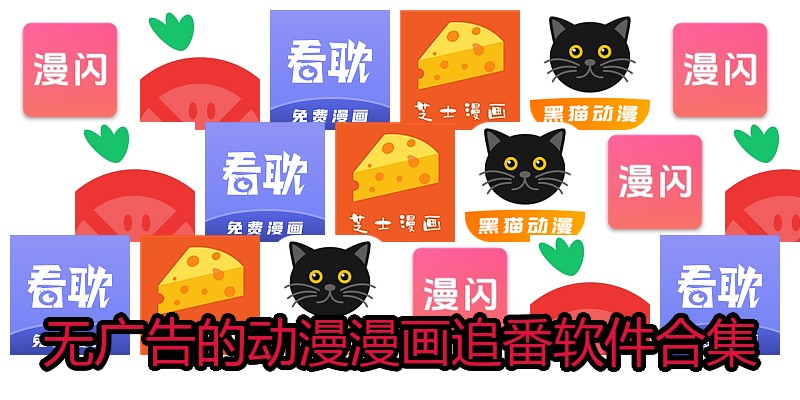 无广告的动漫漫画追番软件合集