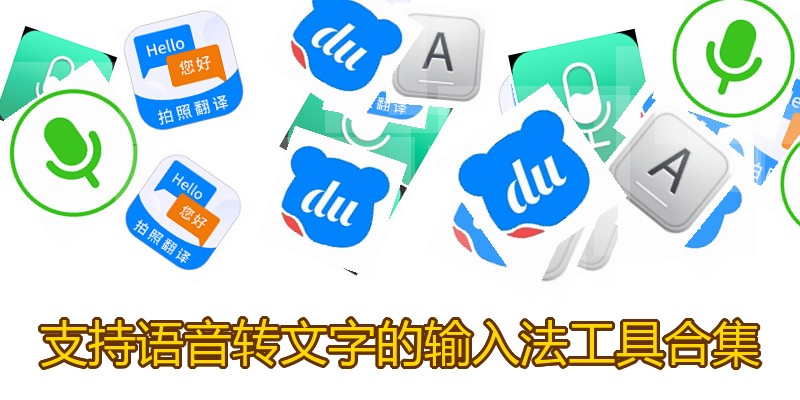 支持语音转文字的输入法工具合集