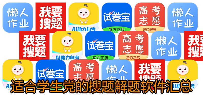 适合学生党的搜题解题软件汇总