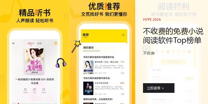 不收费的免费小说阅读软件Top榜单
