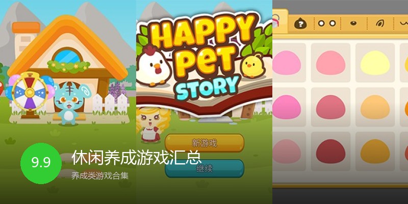 休闲养成游戏汇总
