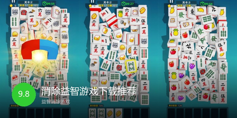 消除益智游戏下载推荐