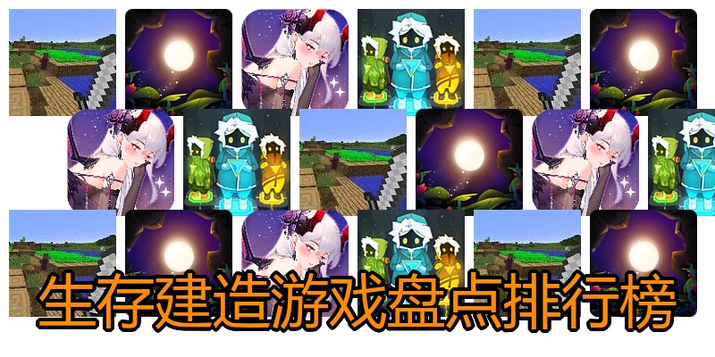 生存建造游戏盘点排行榜