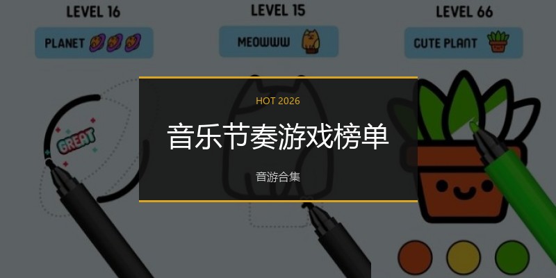 音乐节奏游戏榜单