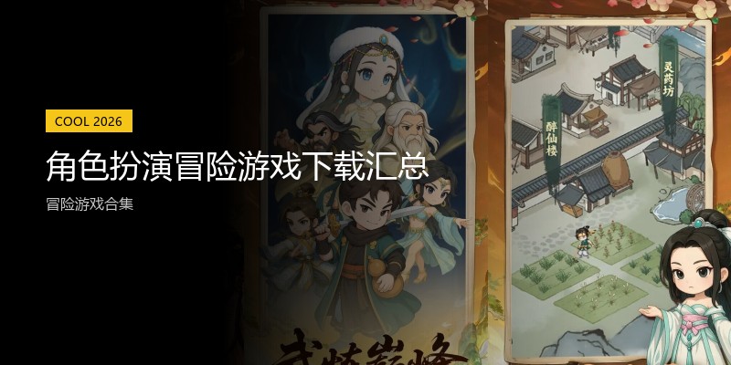 角色扮演冒险游戏下载汇总