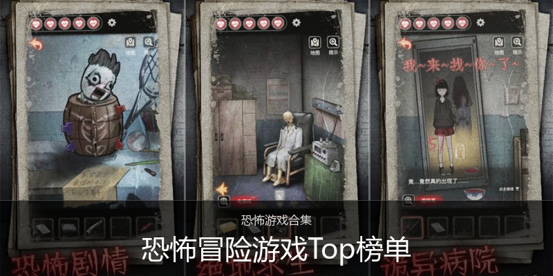 恐怖冒险游戏Top榜单