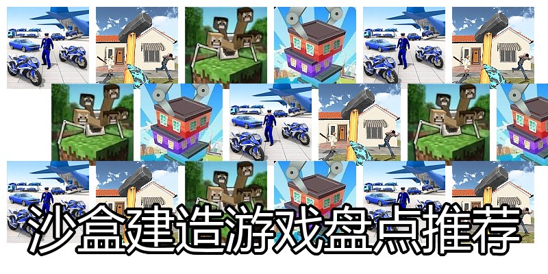 沙盒建造游戏盘点推荐
