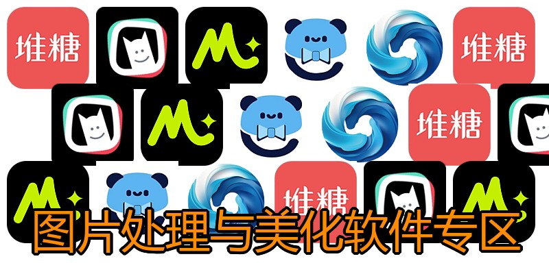 图片处理与美化软件专区