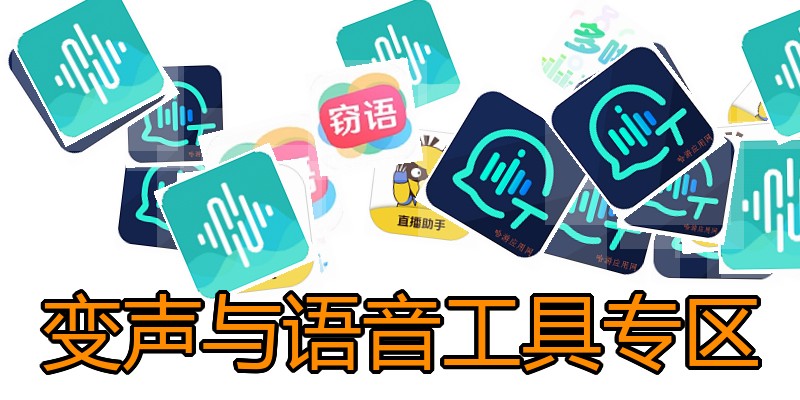变声与语音工具专区