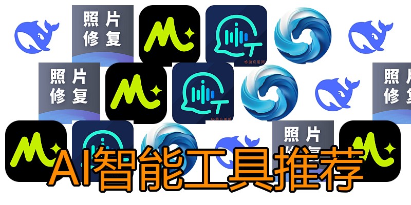 AI智能工具推荐
