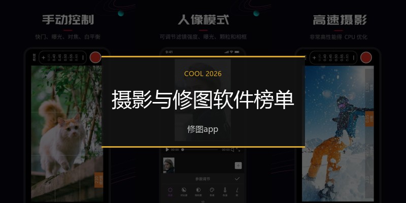 摄影与修图软件榜单