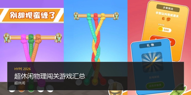 超休闲物理闯关游戏汇总