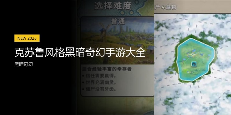 克苏鲁风格黑暗奇幻手游大全