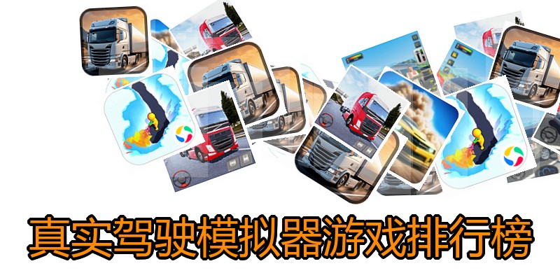 真实驾驶模拟器游戏排行榜