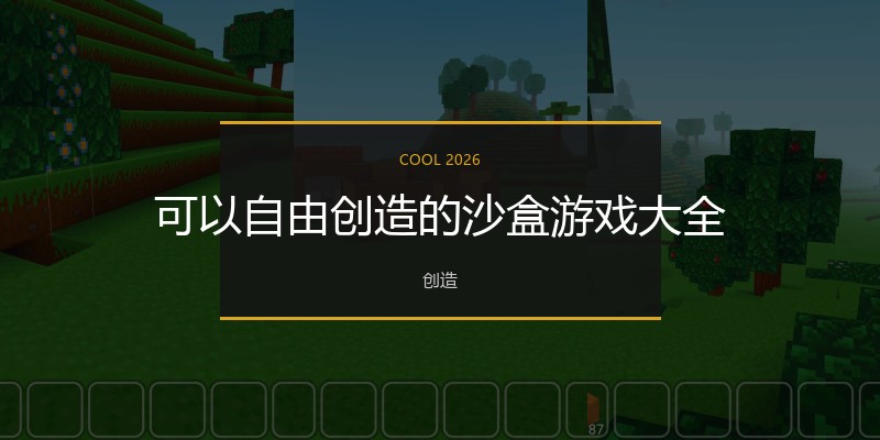 可以自由创造的沙盒游戏大全
