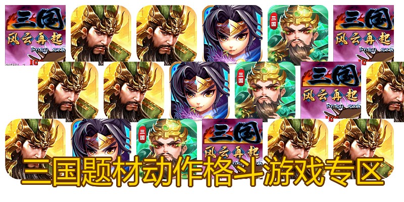 三国题材动作格斗游戏专区