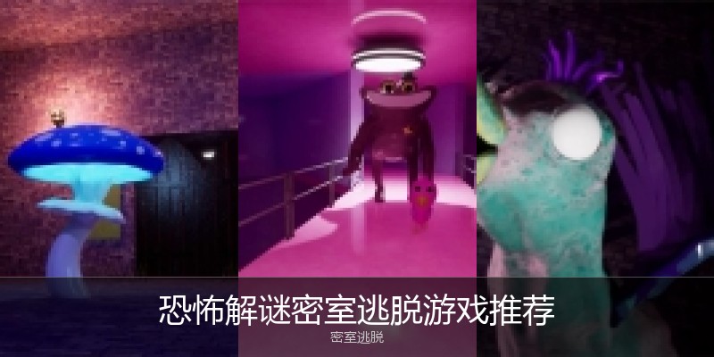 恐怖解谜密室逃脱游戏推荐