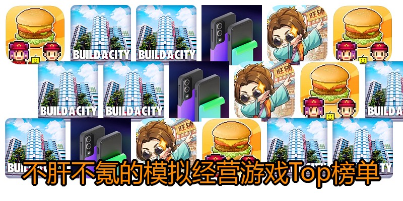 不肝不氪的模拟经营游戏Top榜单