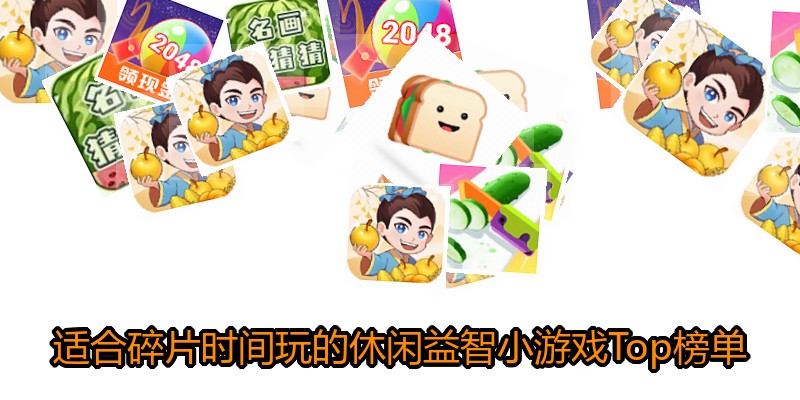 适合碎片时间玩的休闲益智小游戏Top榜单