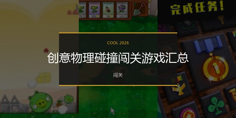 创意物理碰撞闯关游戏汇总