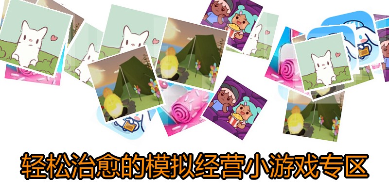 轻松治愈的模拟经营小游戏专区