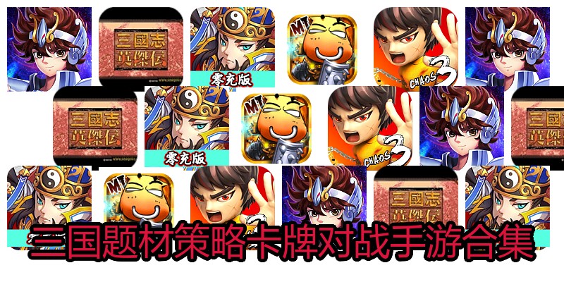 三国题材策略卡牌对战手游合集