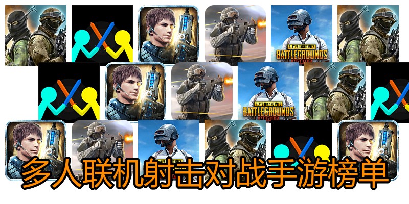 多人联机射击对战手游榜单