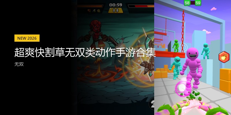 超爽快割草无双类动作手游合集