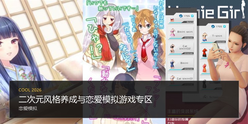 二次元风格养成与恋爱模拟游戏专区