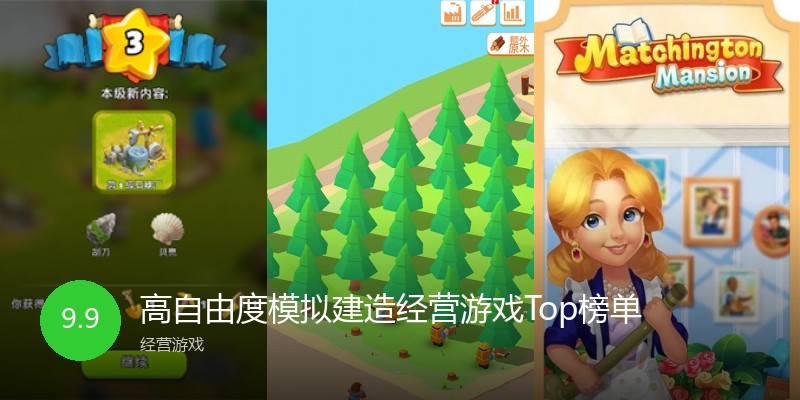 高自由度模拟建造经营游戏Top榜单