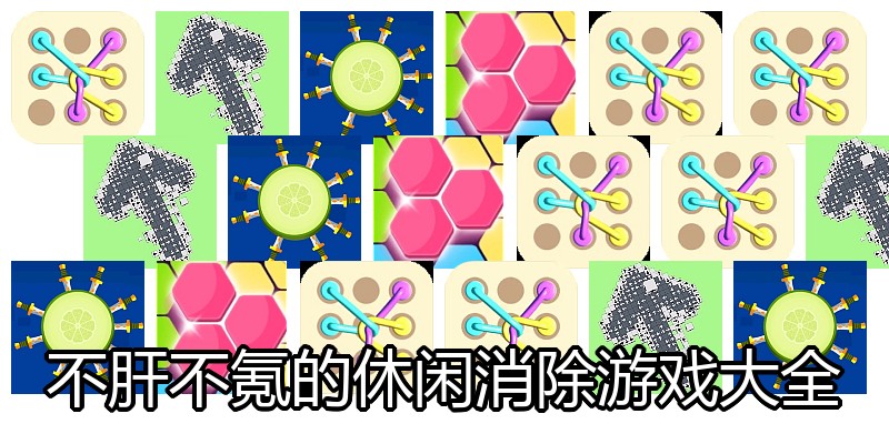 不肝不氪的休闲消除游戏大全