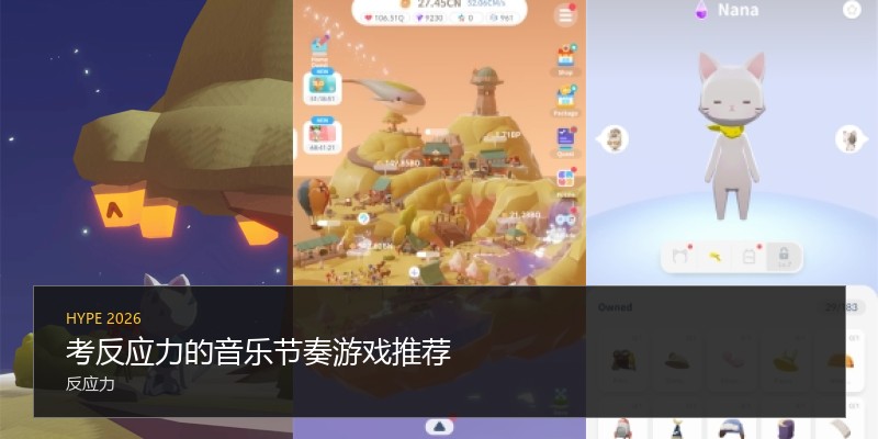考反应力的音乐节奏游戏推荐