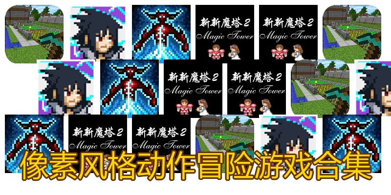 像素风格动作冒险游戏合集