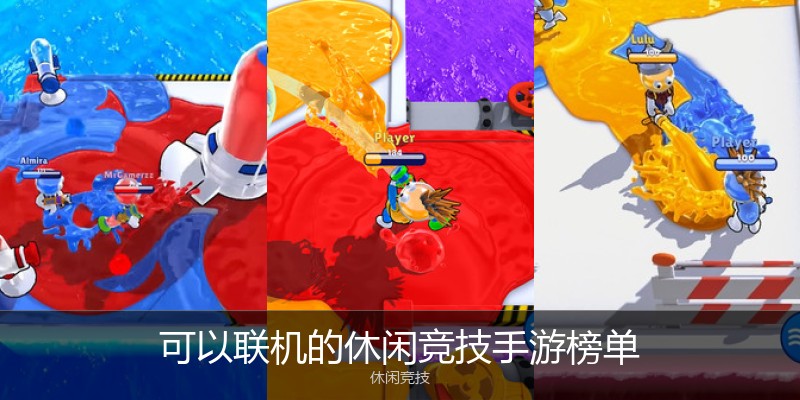 可以联机的休闲竞技手游榜单