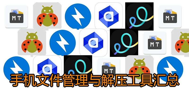手机文件管理与解压工具汇总