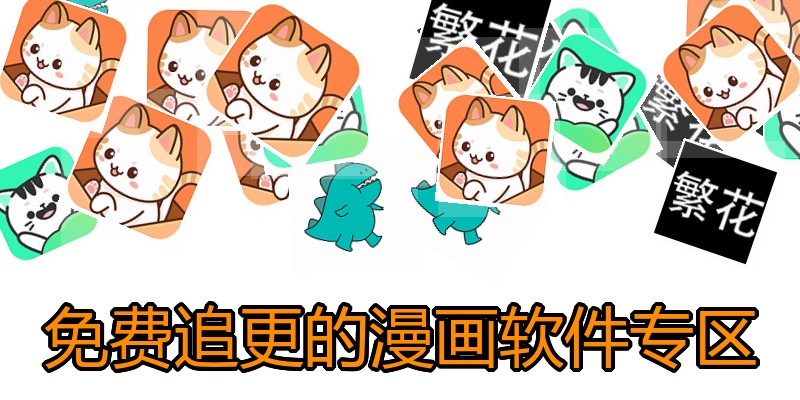 免费追更的漫画软件专区