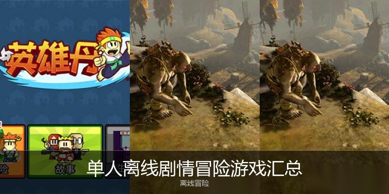 单人离线剧情冒险游戏汇总