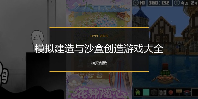 模拟建造与沙盒创造游戏大全