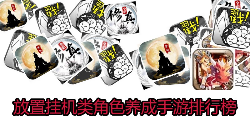 放置挂机类角色养成手游排行榜