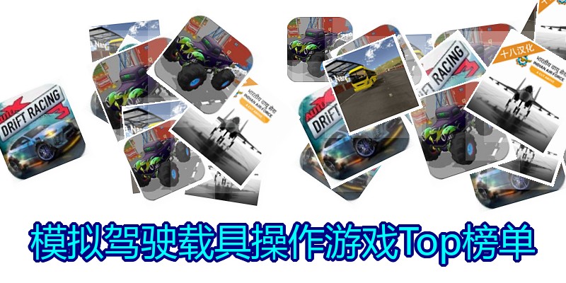 模拟驾驶载具操作游戏Top榜单