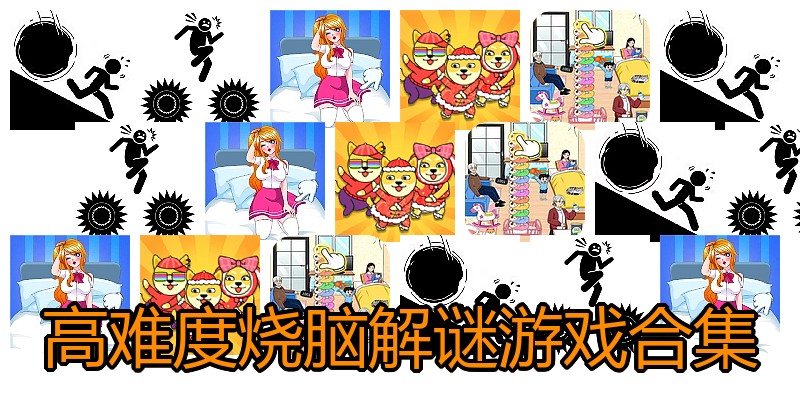 高难度烧脑解谜游戏合集