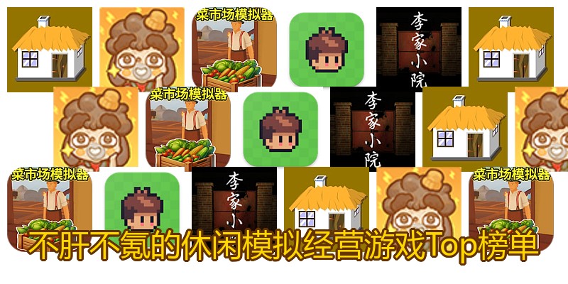不肝不氪的休闲模拟经营游戏Top榜单