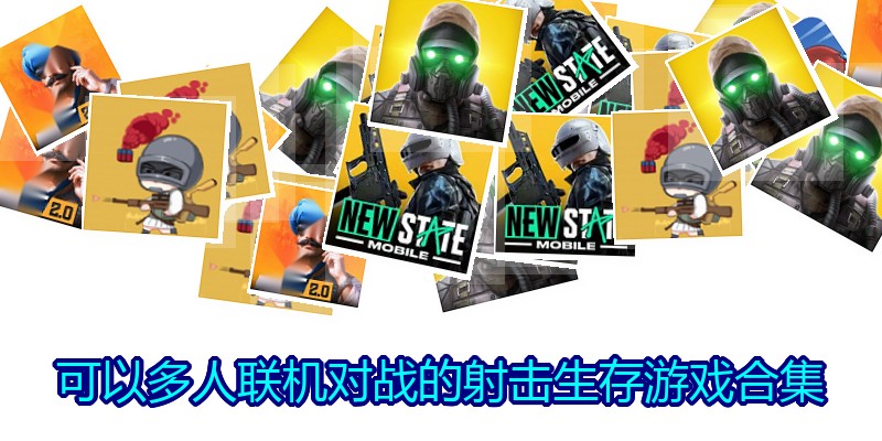 可以多人联机对战的射击生存游戏合集
