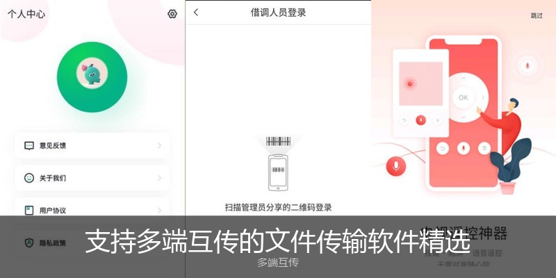 支持多端互传的文件传输软件精选