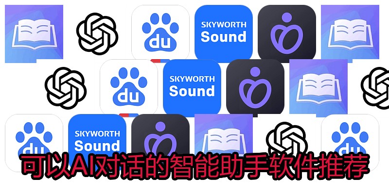 可以AI对话的智能助手软件推荐