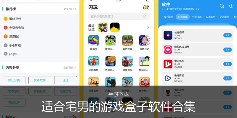 适合宅男的游戏盒子软件合集