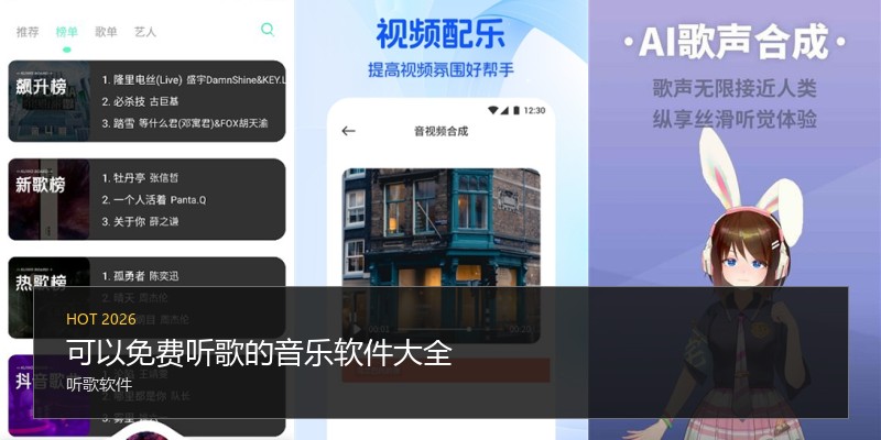 可以免费听歌的音乐软件大全