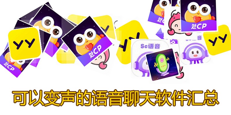 可以变声的语音聊天软件汇总