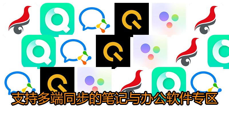 支持多端同步的笔记与办公软件专区
